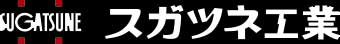 【SUGATSUNE】杉本經(jīng)銷-日本SUGATSUNE機器用軌道